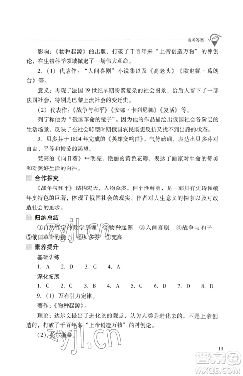 山西教育出版社2023新课程问题解决导学方案九年级下册世界历史人教版参考答案