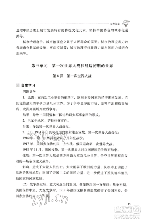 山西教育出版社2023新课程问题解决导学方案九年级下册世界历史人教版参考答案