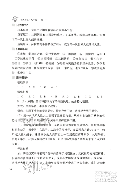 山西教育出版社2023新课程问题解决导学方案九年级下册世界历史人教版参考答案