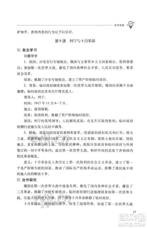 山西教育出版社2023新课程问题解决导学方案九年级下册世界历史人教版参考答案