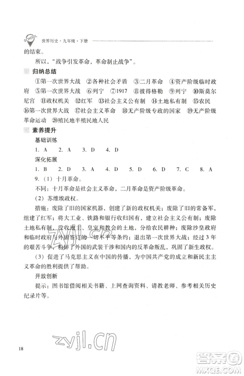 山西教育出版社2023新课程问题解决导学方案九年级下册世界历史人教版参考答案