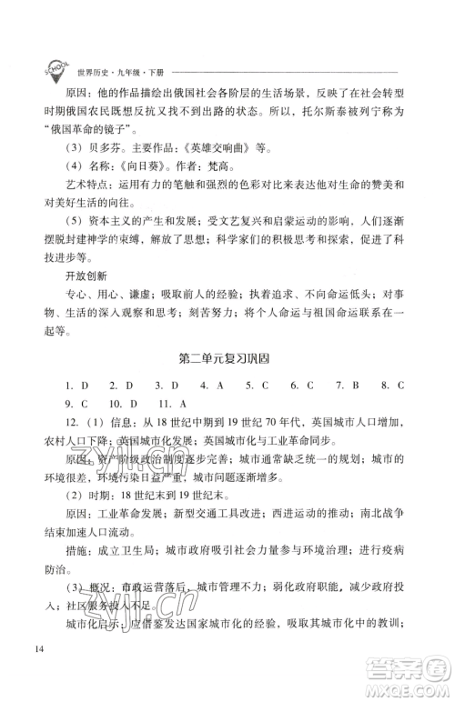 山西教育出版社2023新课程问题解决导学方案九年级下册世界历史人教版参考答案