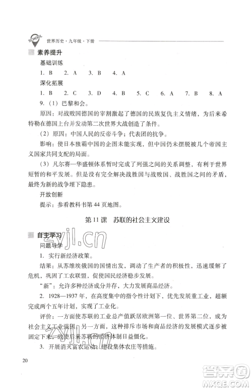 山西教育出版社2023新课程问题解决导学方案九年级下册世界历史人教版参考答案