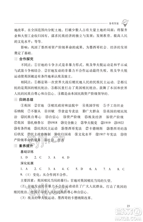山西教育出版社2023新课程问题解决导学方案九年级下册世界历史人教版参考答案 山西教育出版社2023新课程问题解决导学方案九年级下册世界历史人教版参考答案