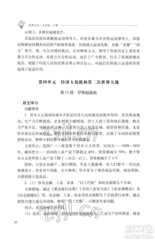 山西教育出版社2023新课程问题解决导学方案九年级下册世界历史人教版参考答案 山西教育出版社2023新课程问题解决导学方案九年级下册世界历史人教版参考答案