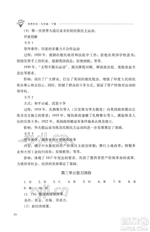 山西教育出版社2023新课程问题解决导学方案九年级下册世界历史人教版参考答案 山西教育出版社2023新课程问题解决导学方案九年级下册世界历史人教版参考答案