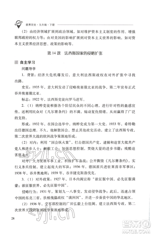 山西教育出版社2023新课程问题解决导学方案九年级下册世界历史人教版参考答案