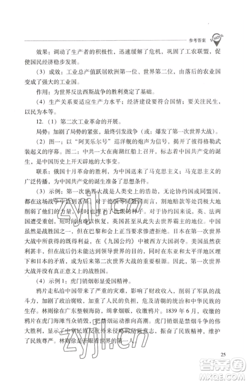 山西教育出版社2023新课程问题解决导学方案九年级下册世界历史人教版参考答案