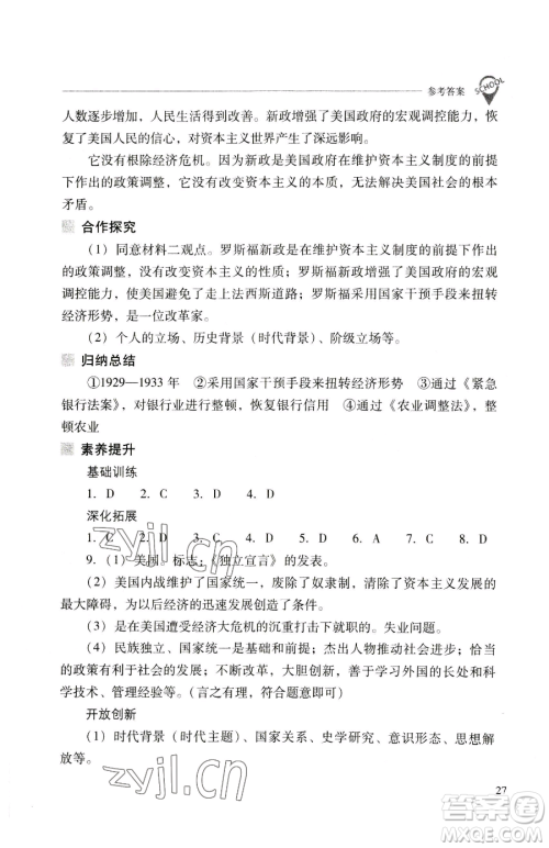 山西教育出版社2023新课程问题解决导学方案九年级下册世界历史人教版参考答案