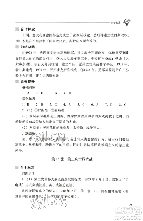 山西教育出版社2023新课程问题解决导学方案九年级下册世界历史人教版参考答案