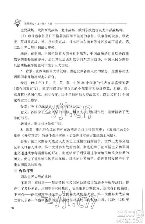 山西教育出版社2023新课程问题解决导学方案九年级下册世界历史人教版参考答案 山西教育出版社2023新课程问题解决导学方案九年级下册世界历史人教版参考答案