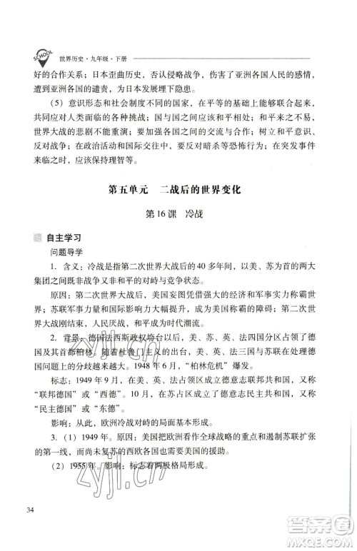 山西教育出版社2023新课程问题解决导学方案九年级下册世界历史人教版参考答案