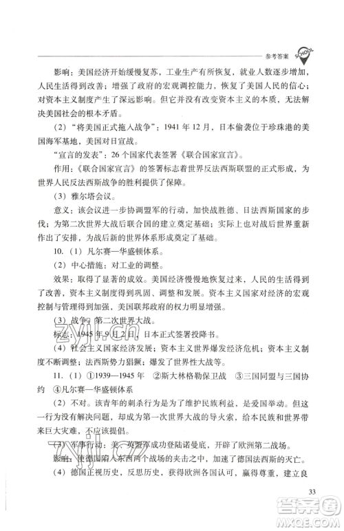 山西教育出版社2023新课程问题解决导学方案九年级下册世界历史人教版参考答案