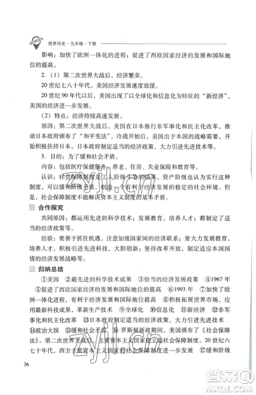 山西教育出版社2023新课程问题解决导学方案九年级下册世界历史人教版参考答案