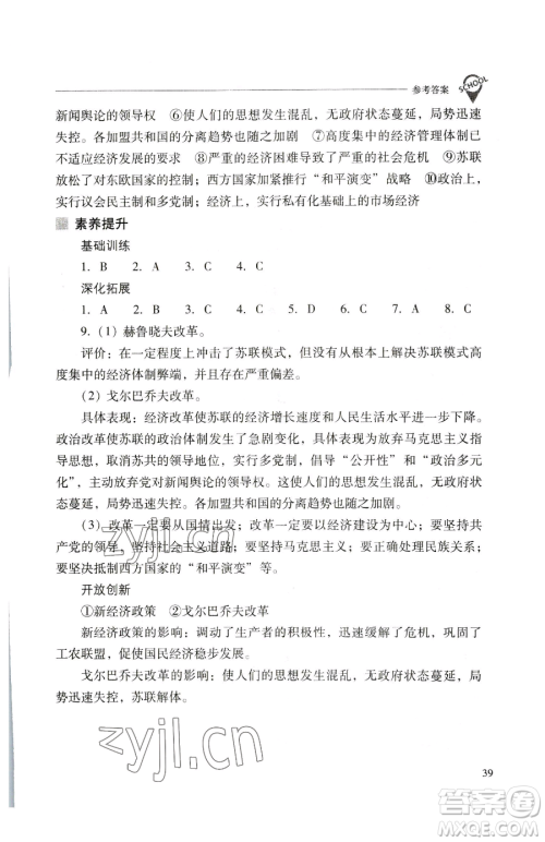 山西教育出版社2023新课程问题解决导学方案九年级下册世界历史人教版参考答案