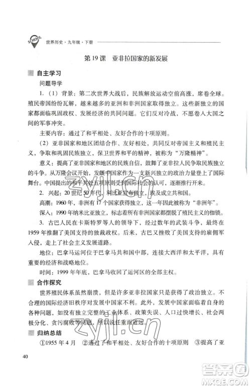 山西教育出版社2023新课程问题解决导学方案九年级下册世界历史人教版参考答案