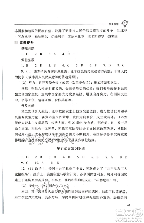 山西教育出版社2023新课程问题解决导学方案九年级下册世界历史人教版参考答案