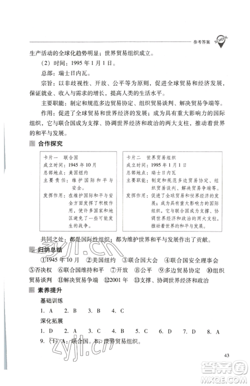 山西教育出版社2023新课程问题解决导学方案九年级下册世界历史人教版参考答案