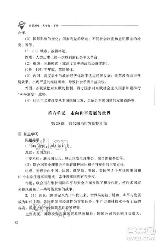 山西教育出版社2023新课程问题解决导学方案九年级下册世界历史人教版参考答案