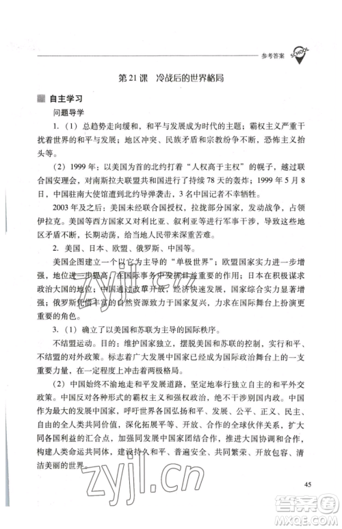 山西教育出版社2023新课程问题解决导学方案九年级下册世界历史人教版参考答案