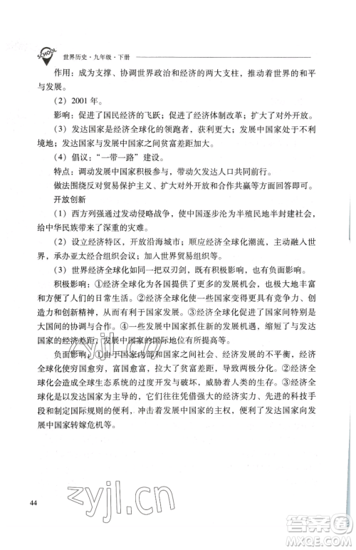 山西教育出版社2023新课程问题解决导学方案九年级下册世界历史人教版参考答案