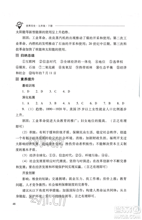 山西教育出版社2023新课程问题解决导学方案九年级下册世界历史人教版参考答案