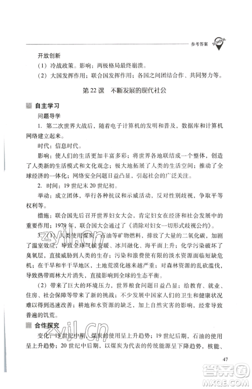 山西教育出版社2023新课程问题解决导学方案九年级下册世界历史人教版参考答案