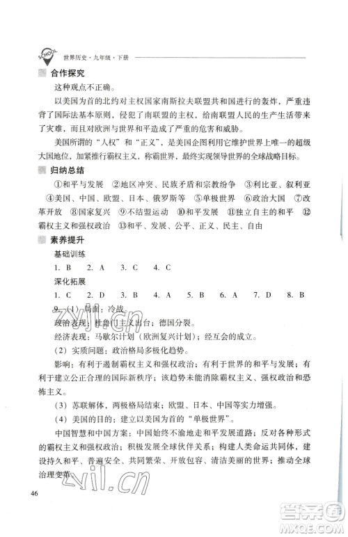 山西教育出版社2023新课程问题解决导学方案九年级下册世界历史人教版参考答案