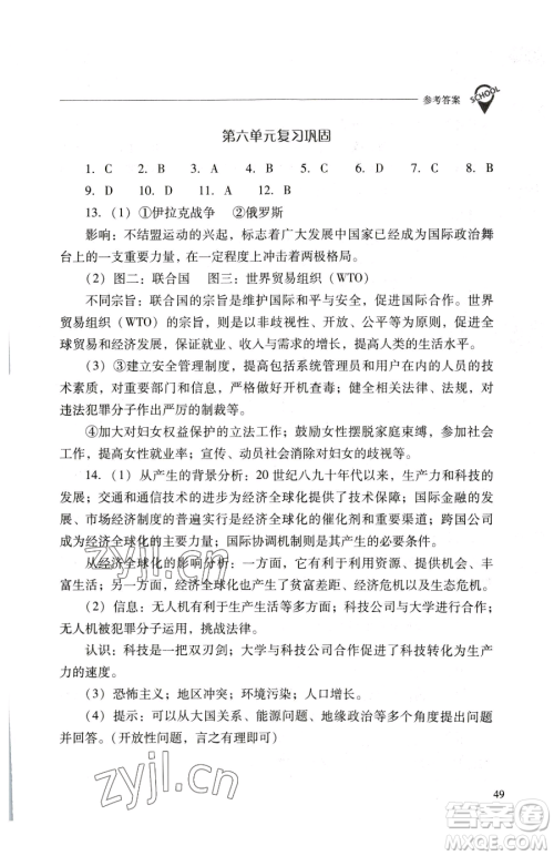 山西教育出版社2023新课程问题解决导学方案九年级下册世界历史人教版参考答案 山西教育出版社2023新课程问题解决导学方案九年级下册世界历史人教版参考答案