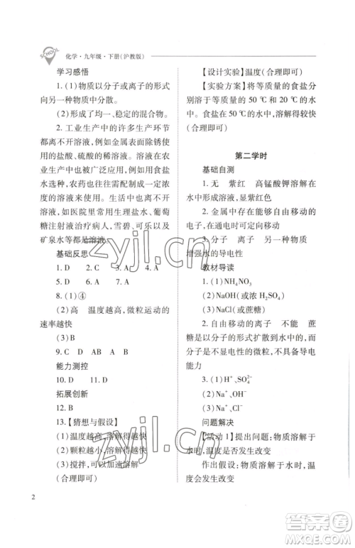 山西教育出版社2023新课程问题解决导学方案九年级下册化学沪教版参考答案 山西教育出版社2023新课程问题解决导学方案九年级下册化学沪教版参考答案
