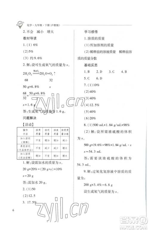山西教育出版社2023新课程问题解决导学方案九年级下册化学沪教版参考答案 山西教育出版社2023新课程问题解决导学方案九年级下册化学沪教版参考答案