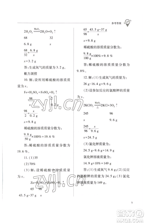 山西教育出版社2023新课程问题解决导学方案九年级下册化学沪教版参考答案 山西教育出版社2023新课程问题解决导学方案九年级下册化学沪教版参考答案