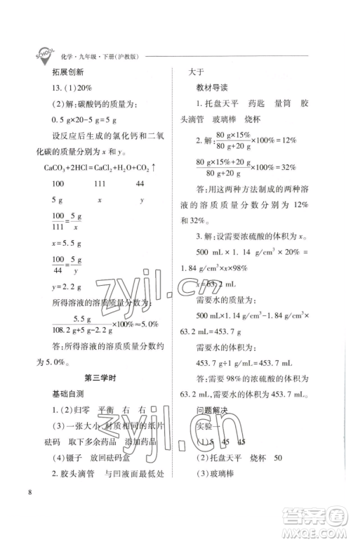 山西教育出版社2023新课程问题解决导学方案九年级下册化学沪教版参考答案 山西教育出版社2023新课程问题解决导学方案九年级下册化学沪教版参考答案