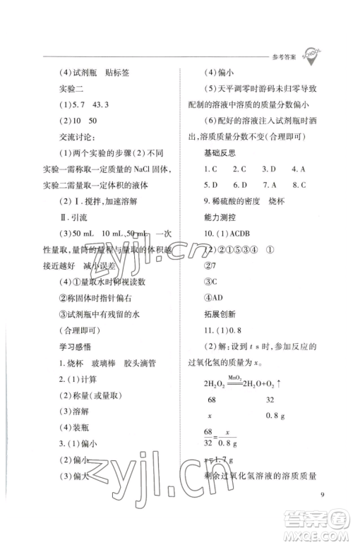 山西教育出版社2023新课程问题解决导学方案九年级下册化学沪教版参考答案 山西教育出版社2023新课程问题解决导学方案九年级下册化学沪教版参考答案