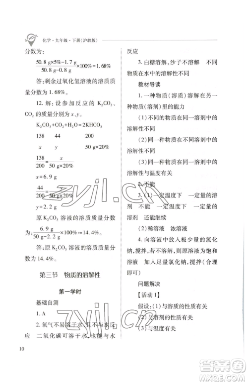 山西教育出版社2023新课程问题解决导学方案九年级下册化学沪教版参考答案 山西教育出版社2023新课程问题解决导学方案九年级下册化学沪教版参考答案