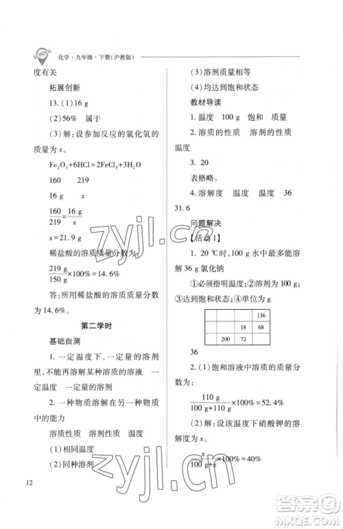 山西教育出版社2023新课程问题解决导学方案九年级下册化学沪教版参考答案 山西教育出版社2023新课程问题解决导学方案九年级下册化学沪教版参考答案