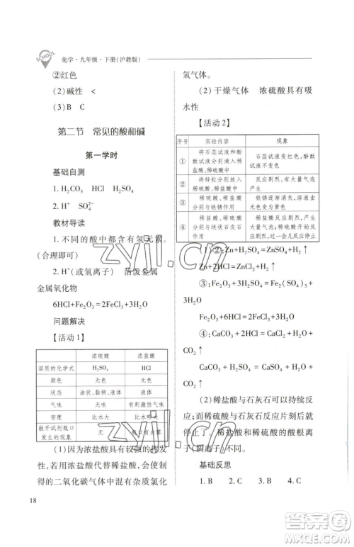 山西教育出版社2023新课程问题解决导学方案九年级下册化学沪教版参考答案 山西教育出版社2023新课程问题解决导学方案九年级下册化学沪教版参考答案