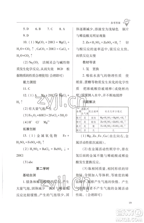 山西教育出版社2023新课程问题解决导学方案九年级下册化学沪教版参考答案