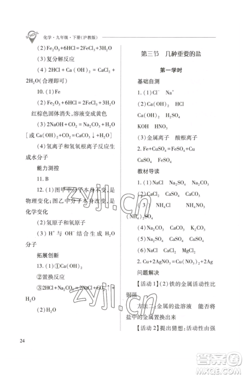 山西教育出版社2023新课程问题解决导学方案九年级下册化学沪教版参考答案 山西教育出版社2023新课程问题解决导学方案九年级下册化学沪教版参考答案