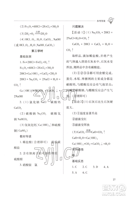 山西教育出版社2023新课程问题解决导学方案九年级下册化学沪教版参考答案