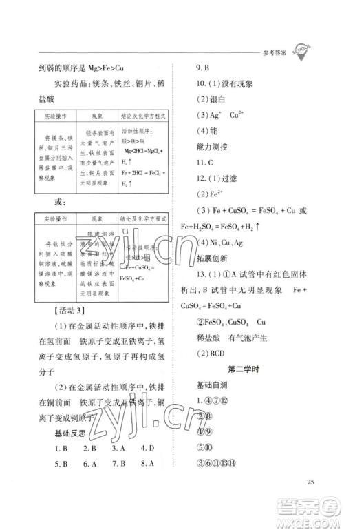 山西教育出版社2023新课程问题解决导学方案九年级下册化学沪教版参考答案