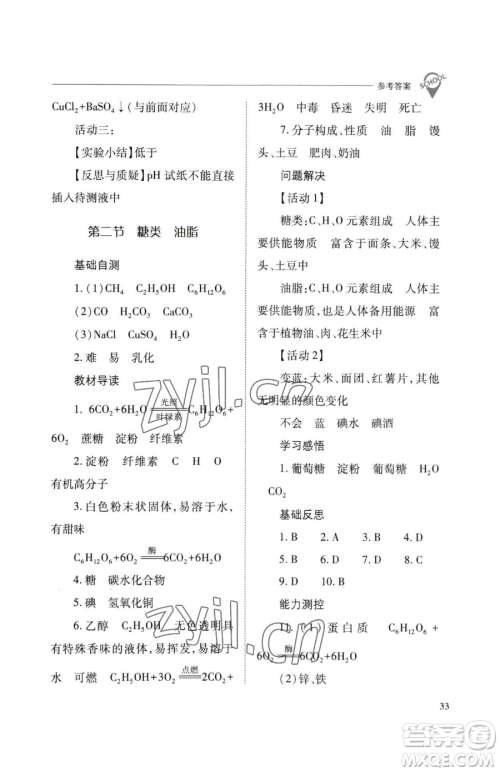 山西教育出版社2023新课程问题解决导学方案九年级下册化学沪教版参考答案 山西教育出版社2023新课程问题解决导学方案九年级下册化学沪教版参考答案