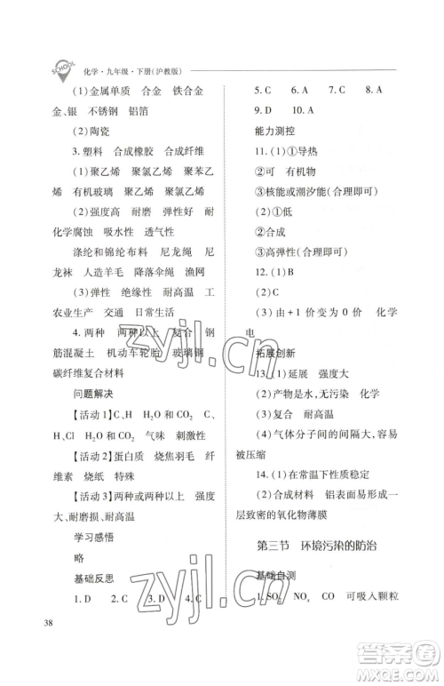 山西教育出版社2023新课程问题解决导学方案九年级下册化学沪教版参考答案 山西教育出版社2023新课程问题解决导学方案九年级下册化学沪教版参考答案