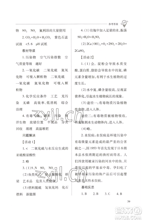 山西教育出版社2023新课程问题解决导学方案九年级下册化学沪教版参考答案 山西教育出版社2023新课程问题解决导学方案九年级下册化学沪教版参考答案
