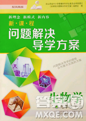 山西教育出版社2023新课程问题解决导学方案七年级下册生物学凤凰版参考答案 山西教育出版社2023新课程问题解决导学方案七年级下册生物学凤凰版参考答案