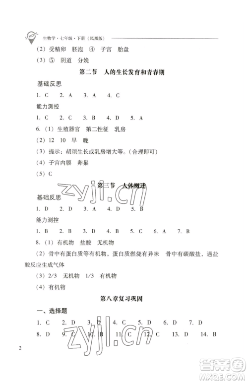 山西教育出版社2023新课程问题解决导学方案七年级下册生物学凤凰版参考答案 山西教育出版社2023新课程问题解决导学方案七年级下册生物学凤凰版参考答案