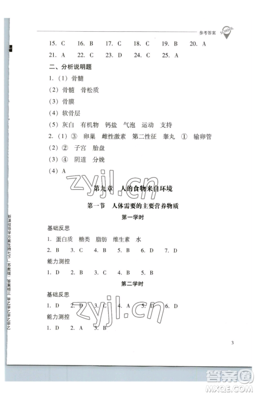 山西教育出版社2023新课程问题解决导学方案七年级下册生物学凤凰版参考答案