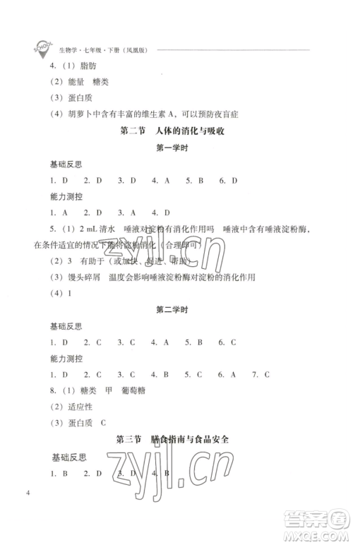 山西教育出版社2023新课程问题解决导学方案七年级下册生物学凤凰版参考答案 山西教育出版社2023新课程问题解决导学方案七年级下册生物学凤凰版参考答案