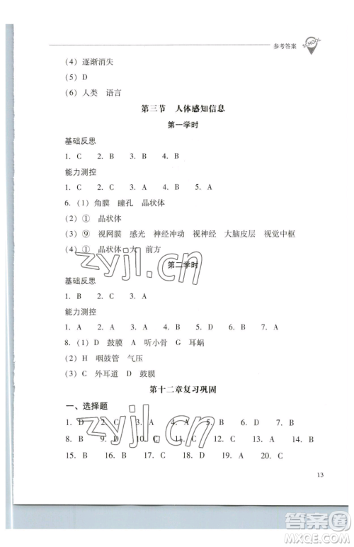 山西教育出版社2023新课程问题解决导学方案七年级下册生物学凤凰版参考答案