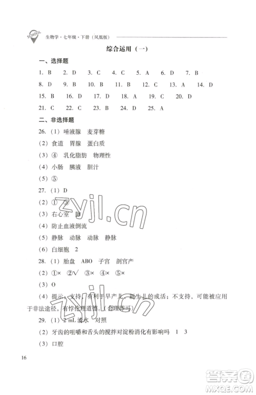 山西教育出版社2023新课程问题解决导学方案七年级下册生物学凤凰版参考答案 山西教育出版社2023新课程问题解决导学方案七年级下册生物学凤凰版参考答案